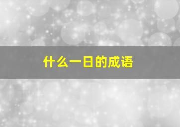 什么一日的成语