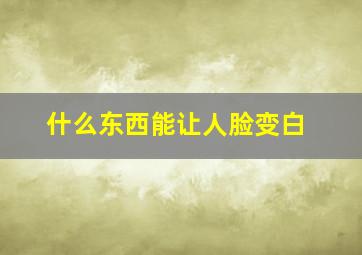 什么东西能让人脸变白