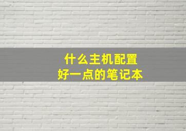 什么主机配置好一点的笔记本