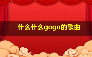 什么什么gogo的歌曲