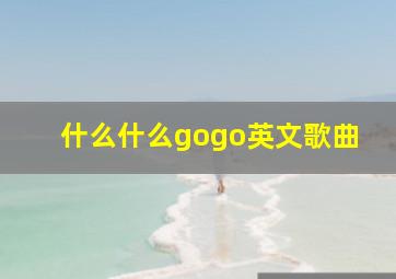 什么什么gogo英文歌曲