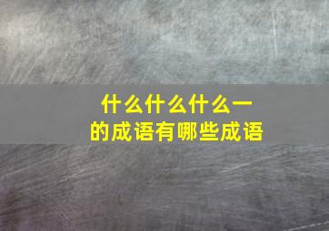 什么什么什么一的成语有哪些成语