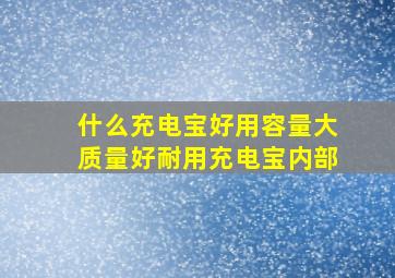 什么充电宝好用容量大质量好耐用充电宝内部