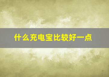 什么充电宝比较好一点