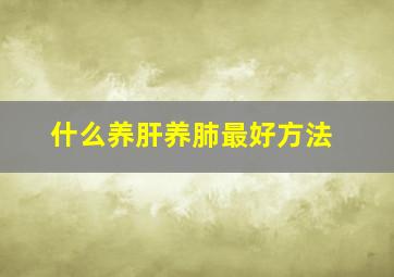 什么养肝养肺最好方法