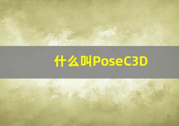 什么叫PoseC3D