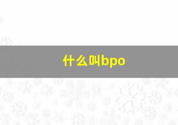 什么叫bpo