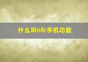 什么叫nfc手机功能