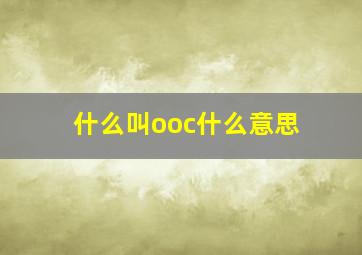 什么叫ooc什么意思