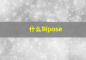 什么叫pose