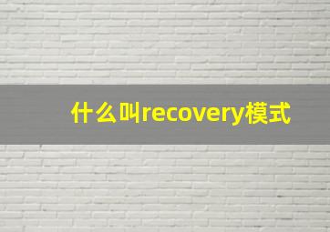 什么叫recovery模式