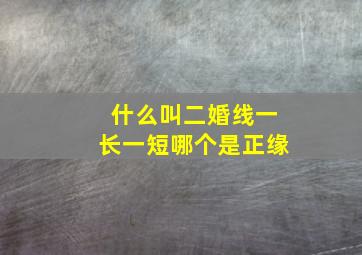 什么叫二婚线一长一短哪个是正缘