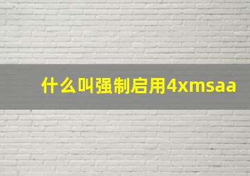 什么叫强制启用4xmsaa