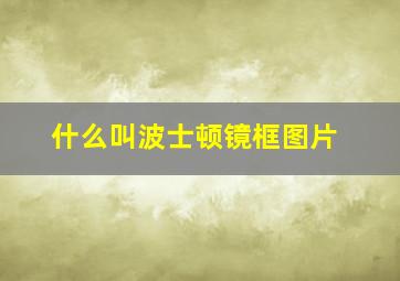 什么叫波士顿镜框图片