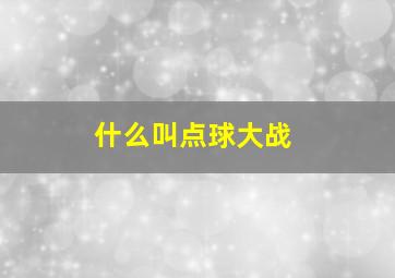 什么叫点球大战