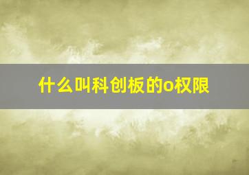 什么叫科创板的o权限