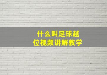 什么叫足球越位视频讲解教学