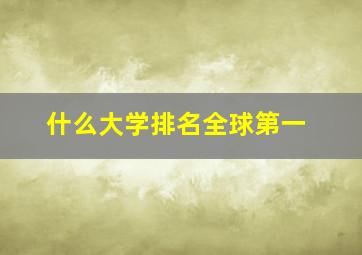 什么大学排名全球第一