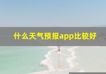 什么天气预报app比较好