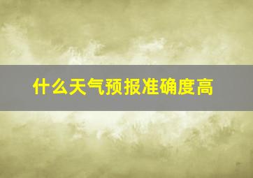 什么天气预报准确度高