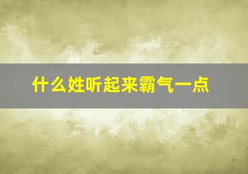 什么姓听起来霸气一点