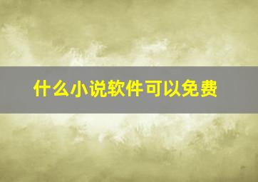 什么小说软件可以免费