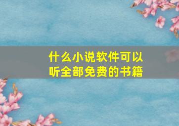 什么小说软件可以听全部免费的书籍