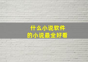 什么小说软件的小说最全好看