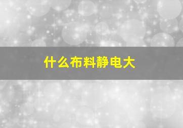 什么布料静电大