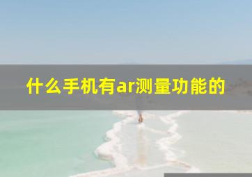 什么手机有ar测量功能的