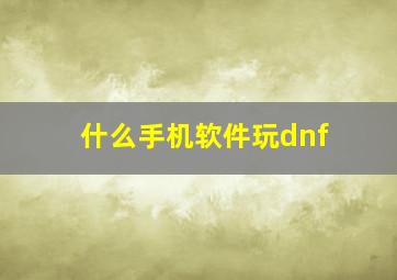 什么手机软件玩dnf