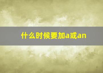 什么时候要加a或an