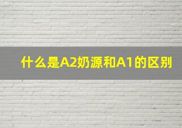 什么是A2奶源和A1的区别