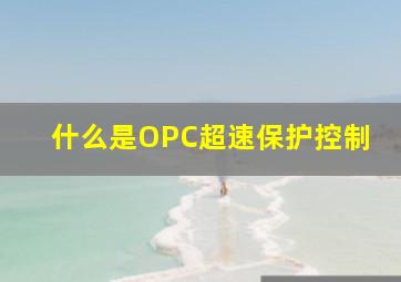 什么是OPC超速保护控制