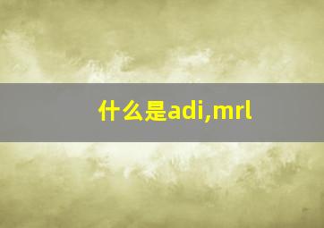 什么是adi,mrl