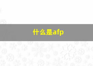 什么是afp