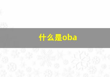 什么是oba