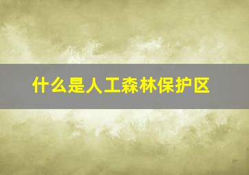 什么是人工森林保护区