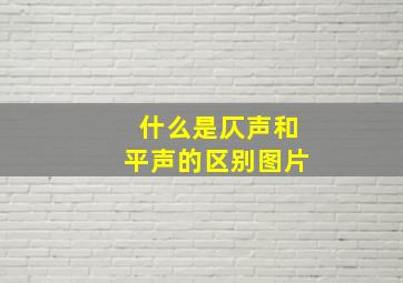 什么是仄声和平声的区别图片