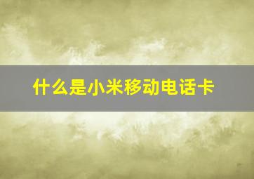 什么是小米移动电话卡