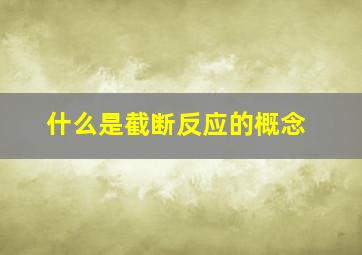 什么是截断反应的概念