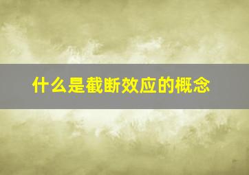 什么是截断效应的概念