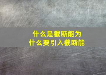 什么是截断能为什么要引入截断能