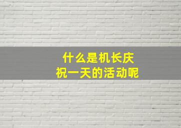 什么是机长庆祝一天的活动呢