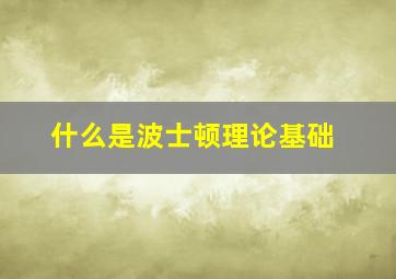 什么是波士顿理论基础