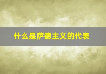 什么是萨德主义的代表