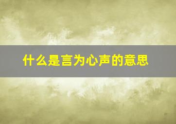 什么是言为心声的意思