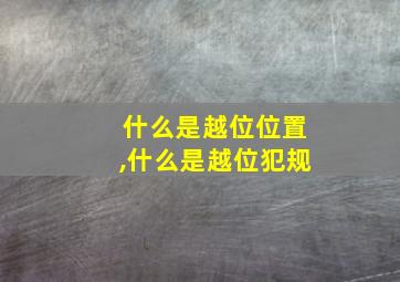 什么是越位位置,什么是越位犯规