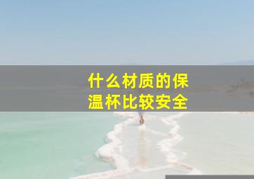 什么材质的保温杯比较安全