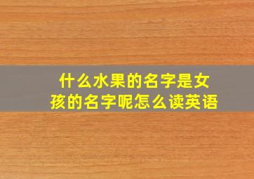 什么水果的名字是女孩的名字呢怎么读英语